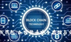 比特派数字在线钱包：加