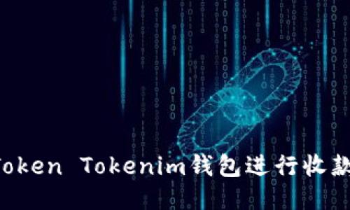 如何成功使用Token Tokenim钱包进行收款：全方位的指南