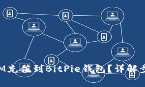 如何将TokenIM充值到BitPie钱包?详解步骤与注意事项