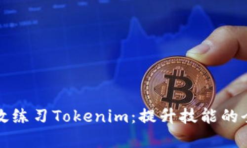 如何有效练习Tokenim：提升技能的全面指南