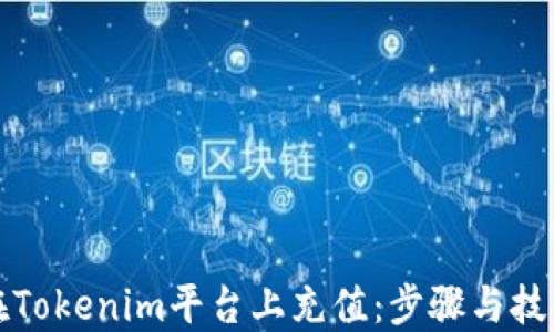 
如何在Tokenim平台上充值：步骤与技巧详解