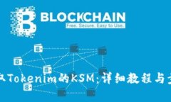 如何领取Tokenim的KSM：详细