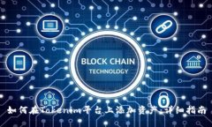 如何在Tokenim平台上添加资