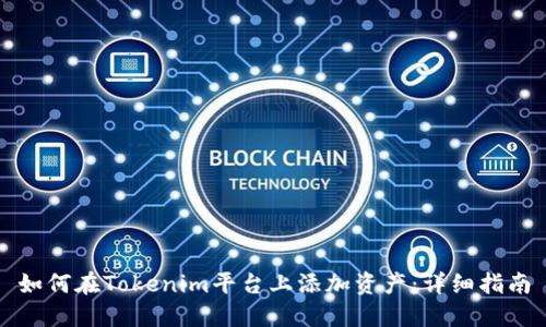 如何在Tokenim平台上添加资产:详细指南