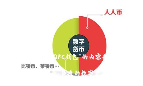 以下是围绕“区块链QFC钱包”的内容提案:
区块链QFC钱包:安全、便捷的数字资产存储解决方案