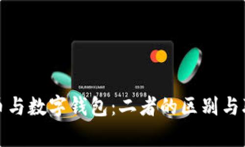 数字货币与数字钱包:二者的区别与联系解析