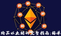 从Tokenim购买以太坊的完整