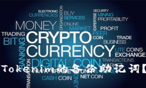 如何调出Tokenim的备份助记词？详细指南