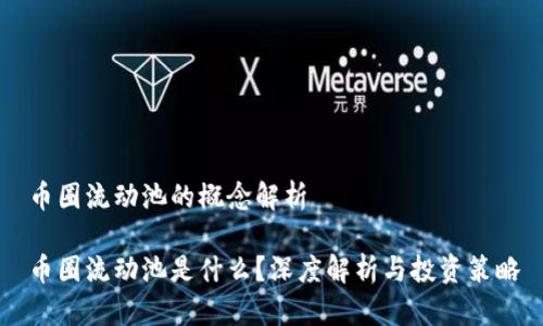 币圈流动池的概念解析

币圈流动池是什么？深度解析与投资策略