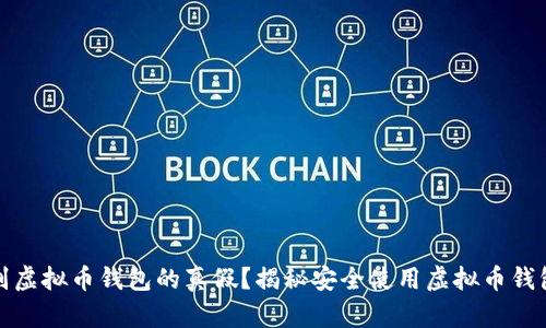 如何辨别虚拟币钱包的真假？揭秘安全使用虚拟币钱包的秘诀