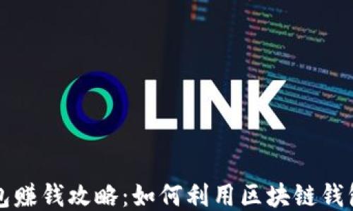 
区块链钱包赚钱攻略：如何利用区块链钱包获得收益
