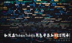 如何在TokenToken钱包中添加