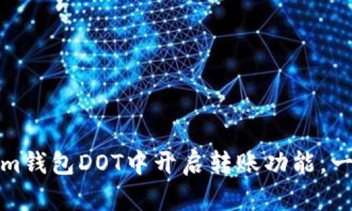 如何在Tokenim钱包DOT中开启转账功能,一步步教你操作