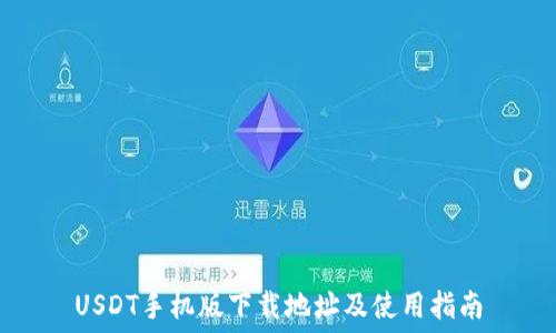   
USDT手机版下载地址及使用指南