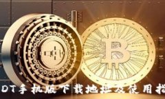   USDT手机版下载地址及使