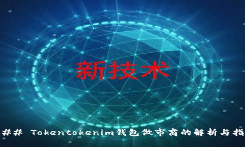 ### Tokentokenim钱包做市商的解析与指导