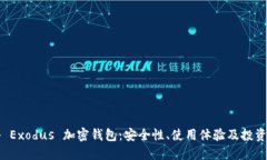 揭秘 Exodus 加密钱包：安全