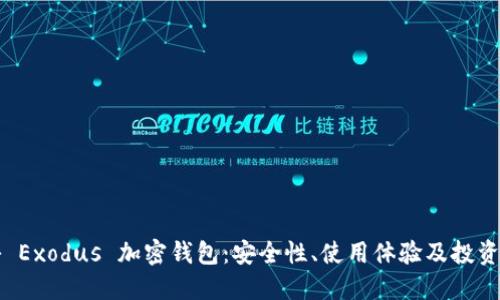 揭秘 Exodus 加密钱包:安全性、使用体验及投资指南