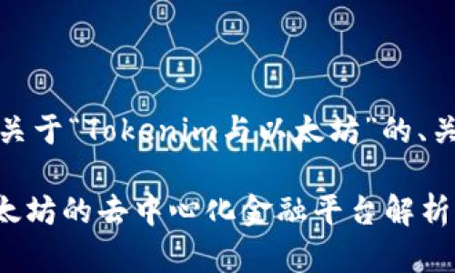 好的,下面是一个关于“Tokenim与以太坊”的、关键词和内容大纲。
Tokenim:基于以太坊的去中心化金融平台解析