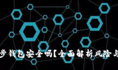 区块链同步钱包安全吗？