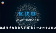 数字货币智能钱包套利：