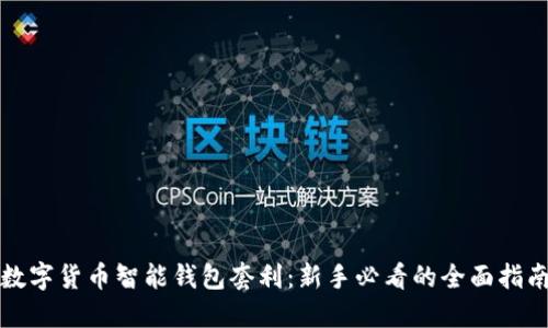 数字货币智能钱包套利:新手必看的全面指南