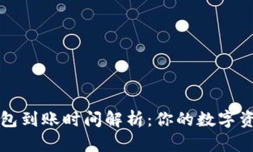 TokenTokenIM钱包到账时间解析：你的数字资产转账需要多久？