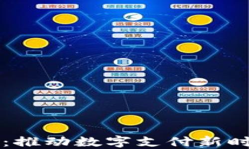 
虚拟币与支付宝：推动数字支付新时代的融合与挑战