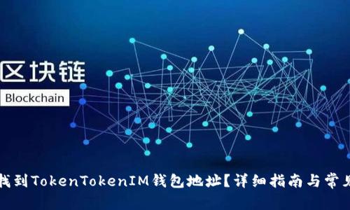 如何快速找到TokenTokenIM钱包地址？详细指南与常见问题解答
