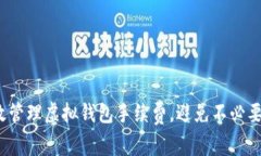 如何有效管理虚拟钱包手续费，避免不必要的损