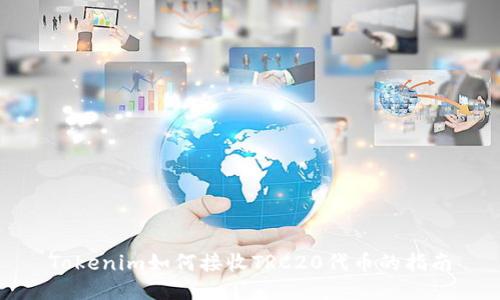 Tokenim如何接收TRC20代币的指南