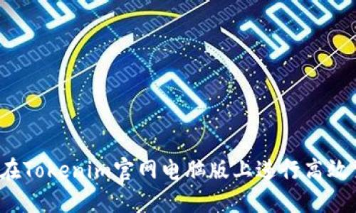 如何在Tokenim官网电脑版上进行高效交易？