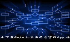 如何安全下载Gate.io交易平台官网App：全面指南