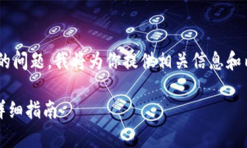 关于“imkey钱包地址在tokenim哪里”的问题，我将为你提供相关信息和内容大纲。首先，下面是的和相关关键词：

如何在Tokenim找到Imkey钱包地址？详细指南