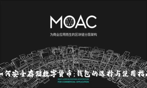 如何安全存储数字货币：钱包的选择与使用指南