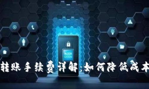 虚拟币钱包转账手续费详解：如何降低成本并安全转账