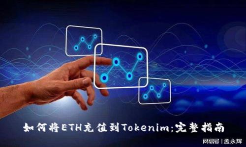 如何将ETH充值到Tokenim：完整指南