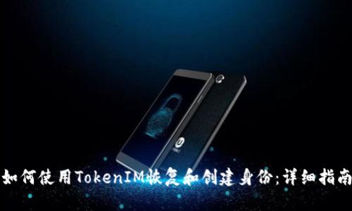 如何使用TokenIM恢复和创建身份：详细指南