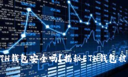 区块链ETH钱包安全吗？揭秘ETH钱包被盗的真相