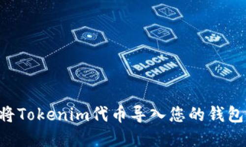 如何轻松将Tokenim代币导入您的钱包：完整指南