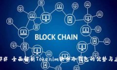 ### 全面解析Tokenim软件冷钱