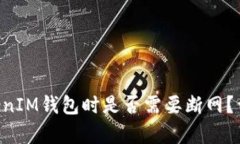 创建TokenTokenIM钱包时是否