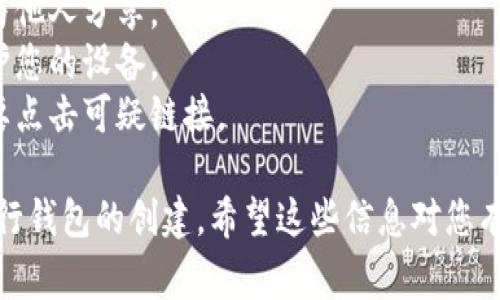 在使用Tokenim或任何其他加密钱包创建钱包时，您通常需要填写一些基本信息并完成一系列步骤。以下是创建Tokenim钱包的一般步骤和说明：

### 创建Tokenim钱包的步骤

1. **访问官方网站**：
   打开浏览器，访问Tokenim的官方网站。确保这是官方渠道，以避免钓鱼网站。

2. **注册或创建新帐户**：
   在主页或应用程序中，找到“注册”或“创建新帐户”选项。点击后，会要求您输入一些基本信息。

3. **填写个人信息**：
   根据提示输入必要的个人信息。这通常包括您的电子邮件地址和密码。确保密码强度足够，以保障钱包安全。

4. **完成身份验证**：
   根据平台的要求，可能需要完成电子邮件验证（会发送一封验证邮件到您的邮箱），以及其他身份验证步骤。

5. **创建助记词**：
   在创建钱包时，系统将生成一组助记词（通常是12或24个单词）。请务必妥善保存这些助记词，因为它们是恢复您钱包的唯一方法。

6. **设置安全问题**：
   您可能还需要设置一些安全问题和答案，以防忘记密码或需要身份验证时使用。

7. **确认信息**：
   检查您所填写的信息是否正确，确保无误后提交。

8. **完成创建**：
   等待系统生成您的钱包，并记录下您的钱包地址（如果适用）。

9. **安全设置**：
   完成创建后，建议您启用两步验证（2FA）等额外的安全措施，以增强钱包安全性。

### 注意事项

- **备份助记词**：将助记词备份到安全的位置。切勿与他人分享。
- **保持安全**：定期更新密码，并使用防病毒软件保护您的设备。
- **注意钓鱼攻击**：通过官方渠道下载应用，千万不要点击可疑链接。

这是创建Tokenim钱包的一般步骤，应该能帮您顺利进行钱包的创建。希望这些信息对您有帮助！