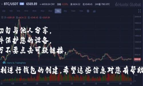 在使用Tokenim或任何其他加密钱包创建钱包时，您通常需要填写一些基本信息并完成一系列步骤。以下是创建Tokenim钱包的一般步骤和说明：

### 创建Tokenim钱包的步骤

1. **访问官方网站**：
   打开浏览器，访问Tokenim的官方网站。确保这是官方渠道，以避免钓鱼网站。

2. **注册或创建新帐户**：
   在主页或应用程序中，找到“注册”或“创建新帐户”选项。点击后，会要求您输入一些基本信息。

3. **填写个人信息**：
   根据提示输入必要的个人信息。这通常包括您的电子邮件地址和密码。确保密码强度足够，以保障钱包安全。

4. **完成身份验证**：
   根据平台的要求，可能需要完成电子邮件验证（会发送一封验证邮件到您的邮箱），以及其他身份验证步骤。

5. **创建助记词**：
   在创建钱包时，系统将生成一组助记词（通常是12或24个单词）。请务必妥善保存这些助记词，因为它们是恢复您钱包的唯一方法。

6. **设置安全问题**：
   您可能还需要设置一些安全问题和答案，以防忘记密码或需要身份验证时使用。

7. **确认信息**：
   检查您所填写的信息是否正确，确保无误后提交。

8. **完成创建**：
   等待系统生成您的钱包，并记录下您的钱包地址（如果适用）。

9. **安全设置**：
   完成创建后，建议您启用两步验证（2FA）等额外的安全措施，以增强钱包安全性。

### 注意事项

- **备份助记词**：将助记词备份到安全的位置。切勿与他人分享。
- **保持安全**：定期更新密码，并使用防病毒软件保护您的设备。
- **注意钓鱼攻击**：通过官方渠道下载应用，千万不要点击可疑链接。

这是创建Tokenim钱包的一般步骤，应该能帮您顺利进行钱包的创建。希望这些信息对您有帮助！