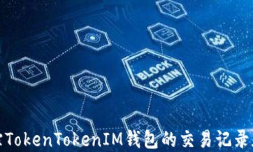如何追踪TokenTokenIM钱包的交易记录和流动性