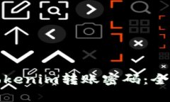 如何找回Tokenim转账密码：