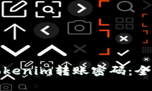 如何找回Tokenim转账密码:全面解决方案