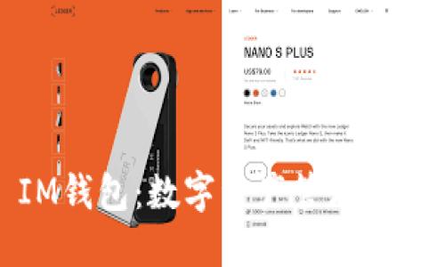 ### IM钱包：数字资产管理的智能选择