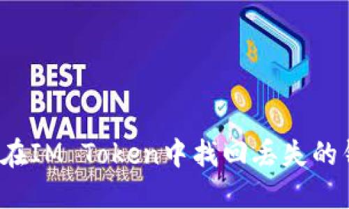 如何在IM Token中找回丢失的钱包？