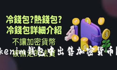 如何在Tokenim钱包中出售加密货币？完整指南